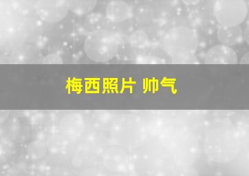 梅西照片 帅气